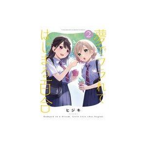 中古B6コミック 夢でフラれてはじまる百合(2)