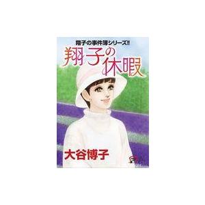 中古B6コミック 翔子の事件簿シリーズ!! 翔子の休暇 / 大谷博子