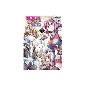 中古B6コミック 八歳から始まる神々の使徒の転生生活(9) / 春夏冬アタル