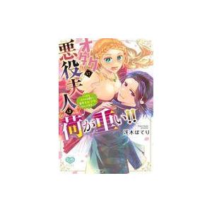 中古B6コミック オタクに悪役夫人は荷が重い!!〜糖度高めの伯爵に、毎晩イかされちゃってます。〜 /...