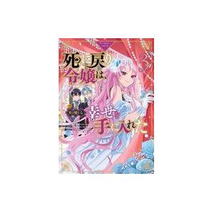 中古B6コミック 死に戻り令嬢は、完璧な幸せを手に入れた アンソロジーコミック(3)｜suruga-ya