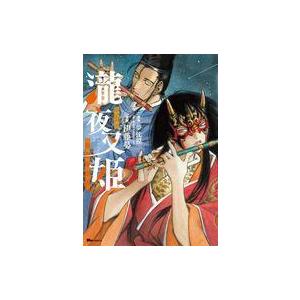中古B6コミック 瀧夜叉姫 陰陽師絵草子(5) / 伊藤勢