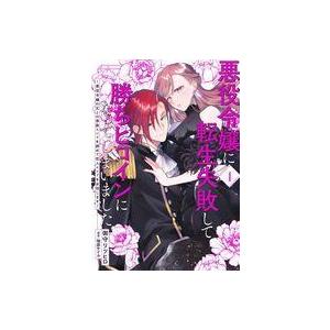 中古B6コミック 悪役令嬢に転生失敗して勝ちヒロインになってしまいました 〜悪役令嬢の兄との家族エン...