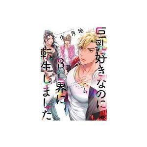 中古B6コミック 巨乳好きなのにBL界に転生しました(4) / 尚月地