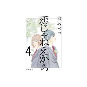 中古B6コミック 恋じゃねえから(4) / 渡辺ペコ