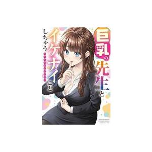 中古B6コミック 巨乳の先生とイケナイことしちゃう アンソロジーコミック