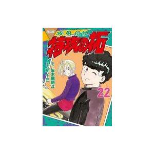 中古B6コミック 復刻版 疾風伝説 特攻の拓(22) / 所十三