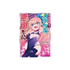 中古B6コミック わからせて!メスガキ悪魔ちゃん...の商品画像