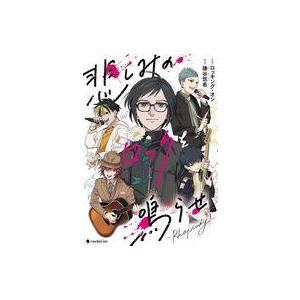 中古B6コミック 悲しみのロックを鳴らせ〜Rhapsody〜 / 鎌谷悠希