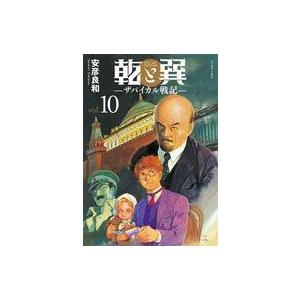 中古B6コミック 乾と巽 ザバイカル戦記(10) / 安彦良和