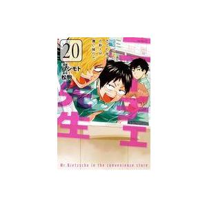 中古B6コミック ニーチェ先生〜コンビニに、さとり世代の新人が舞い降りた〜(20) / ハシモト