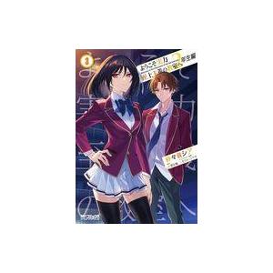 中古B6コミック ようこそ実力至上主義の教室へ 2年生編(3) / 紗々音シア