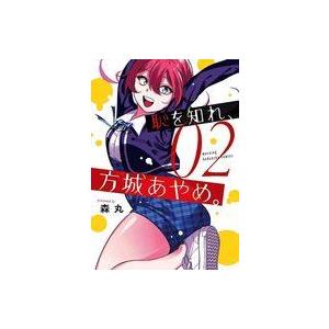 中古B6コミック 恥を知れ、方城あやめ。(2) ...の商品画像