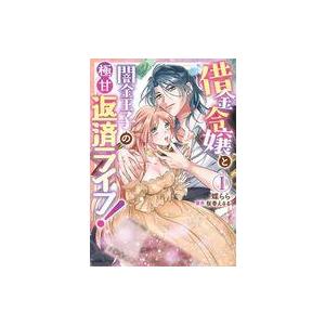 中古B6コミック 借金令嬢と闇金王子の極甘返済ライフ!(1) / 蝶らら