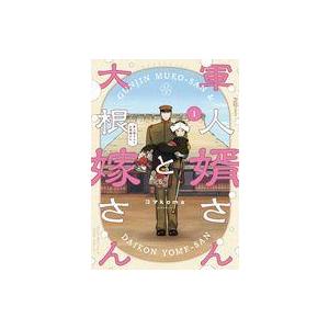 新品 / 軍人婿さんと大根嫁さん (1-10巻 最新刊) 全巻セット : 漫画