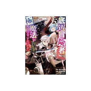 中古B6コミック 底辺冒険者だけど魔法を極めてみることにした 〜無能スキルから神スキルに進化した(魔...