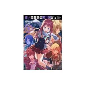 中古B6コミック 怪人開発部の黒井津さん(8) / 水崎弘明