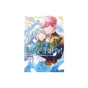 中古B6コミック 私が聖女?いいえ、悪役令嬢です! 〜なので、全員破滅は阻止させていただきます〜(5...