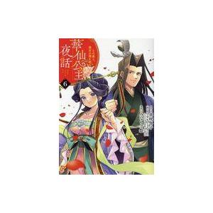 中古B6コミック 華仙公主夜話 その麗人、後宮の闇を斬る(6) / みなもと悠