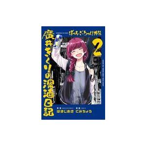 中古B6コミック ぼっち・ざ・ろっく!外伝 廣井きくりの深酒日記(2) / くみちょう