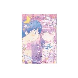 中古B6コミック 星のラブドール(2) / ぴのきみまる