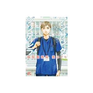 中古B6コミック アンサングシンデレラ 病院薬剤師 葵みどり コアミックス版(12) / 荒井ママレ