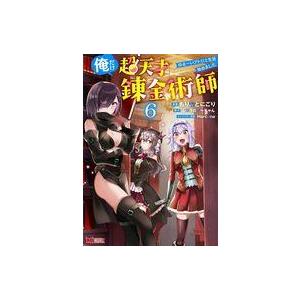 中古B6コミック 俺だけ超天才錬金術師 ゆる〜い...の商品画像