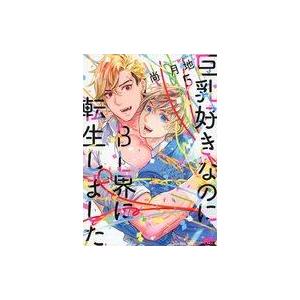中古B6コミック 巨乳好きなのにBL界に転生しました(5) / 尚月地