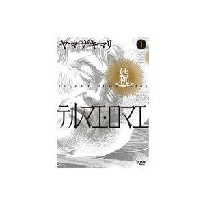 中古B6コミック 続テルマエ・ロマエ(1) / ヤマザキマリ