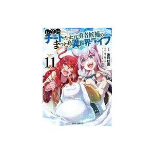 中古B6コミック Lv2からチートだった元勇者候補のまったり異世界ライフ(11) / 糸町秋音