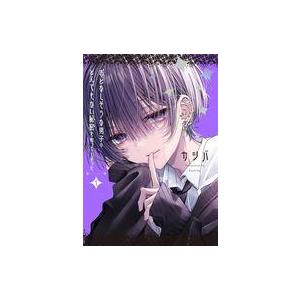 中古B6コミック おとなしそうな男子のとんでもない秘密を知ってしまった(1) / カシバ