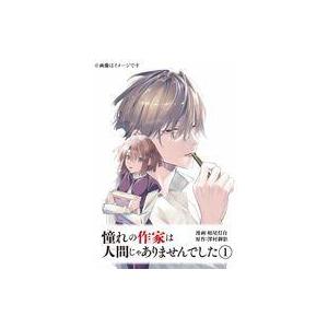 中古B6コミック 憧れの作家は人間じゃありませんでした(1) / 相尾灯自