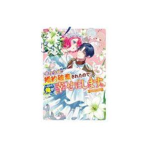 中古B6コミック 悪役令嬢が婚約破棄されたので、いまから俺が幸せにします。 アンソロジーコミック(3...