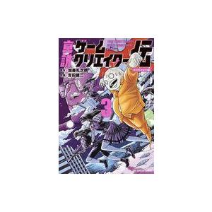 中古B6コミック 真説ゲームクリエイター伝(3) / 吉田健二