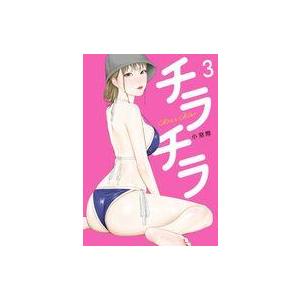 中古B6コミック チラチラ(3) / 小窓際