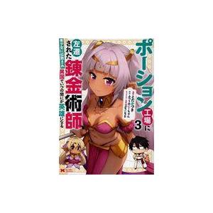 中古B6コミック ポーション工場に左遷された錬金...の商品画像