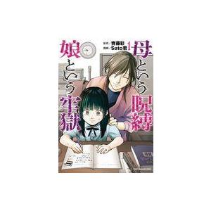 中古B6コミック 母という呪縛 娘という牢獄(1) / Sato君