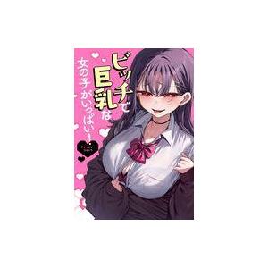 中古B6コミック ビッチで巨乳な女の子がいっぱい!アンソロジーコミック(1)