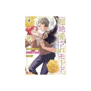中古B6コミック 99回断罪されたループ令嬢ですが今世は「超絶愛されモード」ですって!? 〜真の力に...