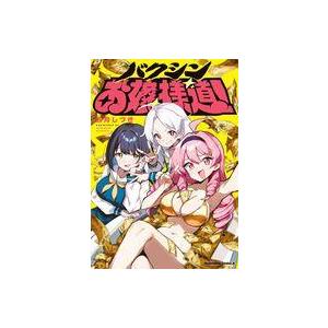 中古B6コミック バクシンお嬢様道! / 四月しづき