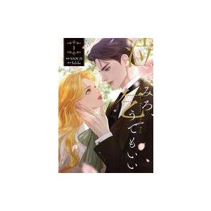 中古B6コミック ≪女性向けコミック≫ 泣いてみろ、乞うてもいい(1) / VANJI