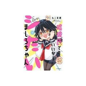 中古B6コミック 嘘彼氏でもいいからとにかくシたいましろちゃん(1) / ねこ末端
