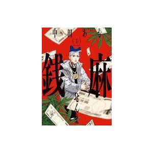 中古B6コミック 銭麻(5) / 中田あも
