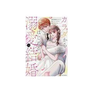 中古B6コミック カラダからはじめる溺愛結婚(3)(完) / 秋月綾