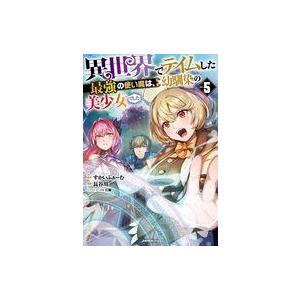 中古B6コミック ≪青年コミック≫ 異世界でテイムした最強の使い魔は、幼馴染の美少女でした(5) /...