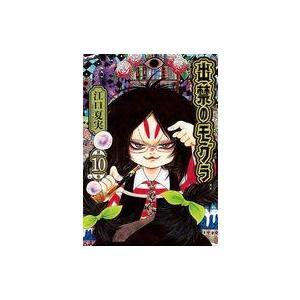 中古B6コミック ≪青年コミック≫ 出禁のモグラ(10) / 江口夏実