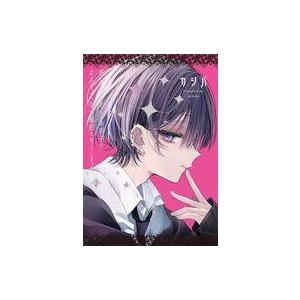 中古B6コミック ≪女性向けコミック≫ おとなしそうな男子のとんでもない秘密を知ってしまった(2) ...