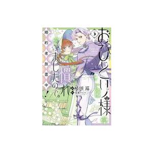 中古B6コミック ≪女性向けコミック≫ おひとり様には慣れましたので。 婚約者放置中!(3) / 晴...