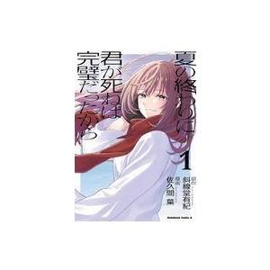 中古B6コミック ≪青年コミック≫ 夏の終わりに君が死ねば完璧だったから(1) / 佐久間葉