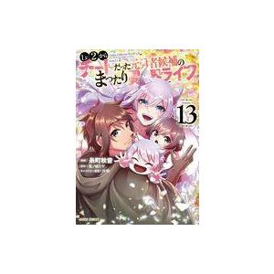 中古B6コミック ≪青年コミック≫ Lv2からチートだった元勇者候補のまったり異世界ライフ(13) ...